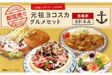 元祖ヨコスカグルメセット 食事券 お食事券 バーガー カレー チーズケーキ 横須賀 ネイビーバーガー チェリーチーズケーキ 海軍カレー グルメ よこすか グルメ【株式会社 ヒラノ ご当地レストランLAUNA】 [AKAZ002]