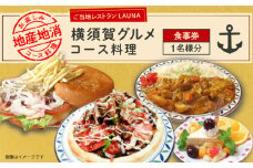 コース料理 1名様 食事券 コース料理 1名様 食事券 横須賀 グルメ コース お食事 地産地消 お食事券 ご当地レストラン【株式会社 ヒラノ ご当地レストランLAUNA】 [AKAZ003]