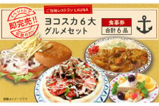 ヨコスカ6大グルメ 食事券 ヨコスカ6大グルメ 食事券 ご当地グルメ ヨコスカネイビーバーガー よこすか海軍カレー 潜水艦せとしおカレー ピッツァブラック ヨコスカブラジャー チェリーチーズケーキ【株式会社 ヒラノ ご当地レストランLAUNA】 [AKAZ004]