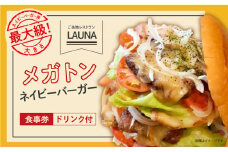 超ビッグバーガー・横須賀ドリンク付 食事券  ヨコスカ ネイビーバーガー ヨコスカブラジャー or 横須賀 海軍ドリンク お食事券 ご当地グルメ 【株式会社 ヒラノ ご当地レストランLAUNA】 [AKAZ005]