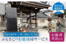 お墓清掃サービス（お線香・供花付き）【公益社団法人横須賀市シルバー人材センター】 [AKCV001]