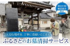 お墓清掃サービス【公益社団法人横須賀市シルバー人材センター】 [AKCV002]