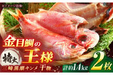 干物 かながわブランド「三崎黒潮キンメ」 特大 2枚入 約1400g セット ひもの 金目鯛 キンメダイ 干物【長井水産株式会社】 [AKAJ001]
