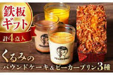 くるみのパウンドケーキ・おススメプリン180g×3個セット（北海道フレッシュクリーム・かぼちゃ・チョコレート）ぷりん 贅沢 スイーツ パウンドケーキ 横須賀 【マーロウ】 [AKAF002]