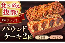 パウンドケーキセット くるみのパウンドケーキ（550g） と いちじくのパウンドケーキ（580g） 各1本 けーき 贅沢  スイーツ 食べ比べ 横須賀 【マーロウ】 
[AKAF003]