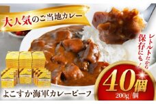 レトルトよこすか海軍カレービーフ 200g×40個【横須賀商工会議所 おもてなしギフト事務局（株式会社ヤチヨ）】 [AKDZ001]