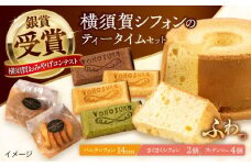 横須賀シフォン ティータイムセット（バニラシフォン14cmホール 1個・さくさくシフォン 2個・フィナンシェ プレーン 2個、チョコ 1個、抹茶 1個）【横須賀商工会議所 おもてなしギフト事務局（横須賀シフォン）】 [AKEH001]