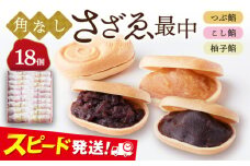 もなか 角なしさざゑ最中 18個 （つぶ餡 こし餡 柚子餡）和菓子【有限会社さかくら総本家】 [AKEI001]