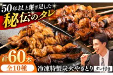 10種の冷凍特製炭火やきとり 60本セット（焼き鳥5種類×6　豚串5種類×6　計12パック）焼き鳥 専門店 定番人気 詰め合わせ 大容量【横須賀商工会議所 おもてなしギフト事務局（炭火やきとり にのみや）】 [AKEK002]