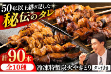 10種の冷凍特製炭火やきとり 90本セット（焼き鳥5種類×9　豚串5種類×9　計18パック）焼き鳥 専門店 定番人気 詰め合わせ 大容量【横須賀商工会議所 おもてなしギフト事務局（炭火やきとり にのみや）】 [AKEK001]