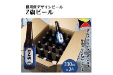 Z旗ビール 330ml 24本セット  ビール 瓶ビール レッドエール 酒 お酒 贈答 震災復興支援 Z旗ビール  神奈川【横須賀商工会議所 おもてなしギフト事務局（株式会社調味商事）】 [AKAQ012]