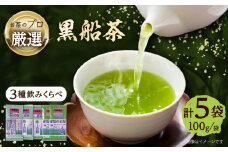 黒船茶 上喜撰 セット 5本詰め合わせセット（上喜撰×2袋・ジャパン・ティー×1袋・龍馬のお茶×2袋※各100g） お茶 茶葉 黒船 龍馬 贈り物 ギフト 贈答 日本茶 緑茶 横須賀【横須賀商工会議所 おもてなしギフト事務局（日本茶専門店 茶井）】 [AKEN001]