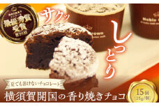 横須賀開国の香り焼きチョコ 1個25g×15個 ダークチョコ チョコレート菓子 焼き菓子 横須賀 土産 デザート ご当地スイーツ【カシュカシュ洋菓子店】 [AKCG001]