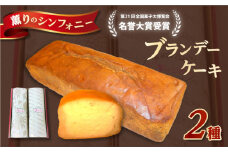 よこすか薫りのシンフォニー 2本入り（ブランデーケーキ1本・モカブランデーケーキ1本） スイーツ ケーキ 詰め合わせ ブランデー お菓子 横須賀 焼き菓子 洋菓子 デザート  【菓子工房モリ】 [AKBJ001]