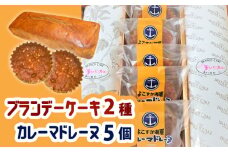 よこすか海軍カレーマドレーヌ 5個 ・ よこすか薫りのシンフォニー 2本入り（ブランデーケーキ1本・モカブランデーケーキ1本）海軍カレー よこすか海軍 焼き菓子 詰め合わせ  焼き菓子セット 【菓子工房モリ】 [AKBJ002]