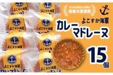 よこすか海軍カレーマドレーヌ 15個入り お菓子 詰め合わせ スイーツ カレー 海軍カレー ケーキ マドレーヌ  【菓子工房モリ】 [AKBJ003]