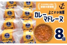 よこすか海軍カレーマドレーヌ 8個入り 焼き菓子 洋菓子 スイーツ 横須賀 土産 マドレーヌ【菓子工房モリ】 [AKBJ004]