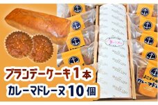 よこすか海軍カレーマドレーヌ 10個入り ・ よこすか薫りのシンフォニー 1本入り（ブランデーケーキ1本）焼き菓子 セット 詰め合わせ 【菓子工房モリ】 [AKBJ005]