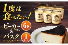 葉山ビーカープリン　北海道バスクチーズケーキ（1000g） カスタードプリンと北海道フレッシュクリーム 180g×6個セット ぷりん スイーツ 贅沢 けーき 横須賀 【マーロウ】 [AKAF007]
