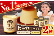 【着日指定可】葉山ビーカープリン　北海道 フレッシュクリームプリン (180g) と カスタードプリン(180g)×2個セット 2種 各2個 卵 プリン ぷりん スイーツ デザート カスタード かすたーど おやつ 洋菓子 土産 ギフト プレゼント 詰め合わせ 贈り物 かすたーどぷりん 神奈川 横須賀【マーロウ】 [AKAF008]