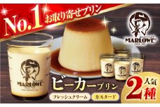 【着日指定可】葉山ビーカープリン　北海道 フレッシュクリーム (180g) と カスタード(180g)×2個セット 2種 各2個 卵 スイーツ デザート おやつ 洋菓子 土産 ギフト プレゼント 詰め合わせ 贈り物 人気 おすすめ 神奈川 横須賀【マーロウ】 [AKAF008]