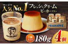 葉山ビーカープリン 北海道 フレッシュクリームプリン 180g×4個 セット プリン ぷりん お土産 スイーツ 贅沢 プリン 横須賀 【マーロウ】 [AKAF009]