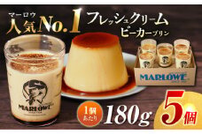 葉山ビーカープリン 北海道 フレッシュクリームプリン 180g×5個  【マーロウ】 [AKAF010]