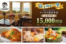 カフェ ・ レストラン　秋谷本店限定 お食事券 1000円 × 15枚 チケット デート デザート おしゃれ コーヒー 横須賀【マーロウ】 [AKAF012]