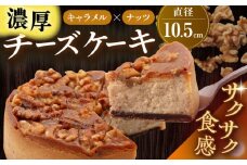 マーロウ監修 キャラメルとくるみのチーズケーキ 1台（直径 約10.5cm） クルミ けーき 洋菓子 胡桃 お菓子 洋菓子 横須賀【ファミール製菓株式会社】 [AKCI001]