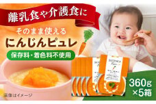 SUCOYACA Puree ニンジン 1箱360グラム（180グラム×2パック）の5箱セット ピュレ スープ 離乳食 赤ちゃん 人参 にんじん レトルト アレルギー なし 小分け フレンチ 野菜 子ども 離乳 育児 お菓子 ペースト 時短 簡単【一般社団法人KAKEHASHI】 [AKBI001]