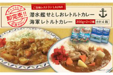 潜水艦せとしおカレー・海軍カレー 食べ比べセット 潜水艦せとしおカレー・海軍カレー 食べ比べセット 横須賀 カレー 海上自衛隊 レトルト 食品 備蓄食品にも【株式会社 ヒラノ ご当地レストランLAUNA】 [AKAZ006]