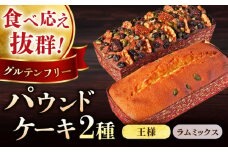 王様（有精卵）ケーキとラムミックスのセット（王様（有精卵）ケーキ（460g）×1本
・ラムミックスケーキ（600g）×1本） けーき スイーツ 贅沢 食べ比べ 横須賀 【マーロウ】 [AKAF014]