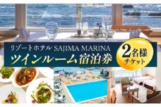 佐島マリーナホテル ツインルーム ペアチケット 宿泊券 ホテル 宿泊 観光 横須賀【株式会社ユニマットプレシャス】 [AKBZ004]