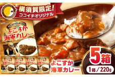 ココイチオリジナル よこすか海軍カレー 220g×5箱 レトルトカレー かれー  限定 カレールー レトルト カレー 横須賀【カレーハウスCoCo壱番屋（株式会社クレイ）】 [AKDE001]