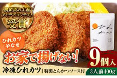 やなせ 冷凍ひれカツ とんかつソース付き 400g（9個入り 3人前）ひれかつ ヒレカツ とんかつ トンカツ 揚げ物 冷凍 横須賀 【株式会社ストラテ】 [AKBY001]