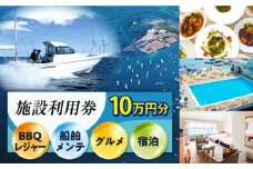シティマリーナヴェラシス 佐島マリーナ 施設利用券 10万円分 横須賀【株式会社ユニマットプレシャス】 [AKBZ007]