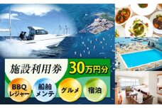シティマリーナヴェラシス 佐島マリーナ 施設利用券 30万円分 横須賀【株式会社ユニマットプレシャス】 [AKBZ008]