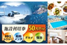 シティマリーナヴェラシス 佐島マリーナ 施設利用券 50万円分  横須賀【株式会社ユニマットプレシャス】 [AKBZ009]