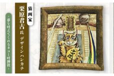 ネコのいる風景　夢を叶えてくれるネコー叶神社 ハンカチーフ  約53cm×約53cm ハンカチ ねこ ネコ 猫 栗原君古 叶神社 横須賀 神奈川【有限会社カヤマ】 [AKAR001]