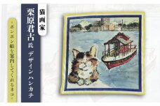 ネコのいる風景　ポンポン船を案内してくれるネコー浦賀の渡し ハンカチーフ 約53cm×約53cm ハンカチ ねこ ネコ 猫 栗原君古 叶神社 横須賀 神奈川【有限会社カヤマ】 [AKAR002]