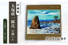 画家：大塚研一朗氏が描いた横須賀-立石海岸より、富士を望む  ハンカチーフ 約53cm×約53cm ハンカチ 横須賀 大塚研一朗 洋画 アート 富士山 日用品 伝統【有限会社カヤマ】 [AKAR004]