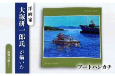 画家：大塚研一朗氏が描いた横須賀ー浦賀の渡し ハンカチーフ 約53cm×約53cm ハンカチ 横須賀 大塚研一朗 洋画 アート 浦賀 日用品 伝統【有限会社カヤマ】 [AKAR005]