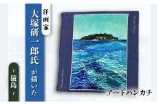 画家：大塚研一朗氏が描いた横須賀ー猿島 ハンカチーフ 約53cm×約53cm ハンカチ 横須賀 大塚研一朗 洋画 アート 猿島 日用品 伝統【有限会社カヤマ】 [AKAR006]