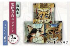 ネコのいる風景　3枚セット ハンカチーフ 約53cm×約53cm ハンカチ ねこ ネコ 猫 栗原君古 叶神社 横須賀 浦賀 神奈川【有限会社カヤマ】 [AKAR007]
