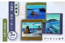 画家：大塚研一朗氏が描いた横須賀 ハンカチーフ 3枚セット 約53cm×約53cm ハンカチ 横須賀 大塚研一朗 洋画 アート 富士山 日用品 伝統【有限会社カヤマ】 [AKAR008]