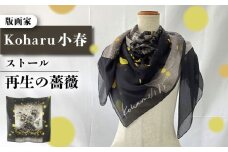「再生の薔薇」ストール 約107cm×約107cm ストール koharu 版画家 薔薇 シルク ファッション 衣類 横須賀 神奈川【有限会社カヤマ】 [AKAR009]