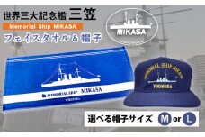 【帽子L】三笠帽子（MまたはL、紺）・フェイスタオル（80cm×30cm、水色）セット 記念艦三笠 帽子 フェイスタオル タオル たおる 三笠 軍艦 セット【公益財団法人 三笠保存会】 [AKBC003-2]