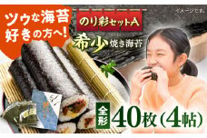 焼き海苔 のり彩セットA  やきのり ノリ  横須賀【丸良水産】 [AKAB001]