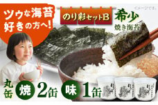 焼き海苔 のり彩セットB  やきのり ノリ  横須賀【丸良水産】 [AKAB002]