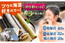 焼き海苔 のり彩セットC やきのり ノリ  横須賀【丸良水産】 [AKAB003]